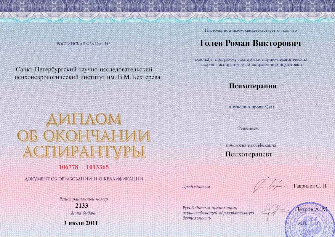 Диплом об окончании аспирантуры Голевым Романом Викторовичем наркологическая клиника в Ясиноватой Наше Здоровье